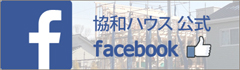 埼玉県さいたま市の協和ハウス公式のFacebookです。新築現場を主に掲載しています