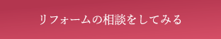 埼玉県の協和ハウスにリフォームの相談をしてみる