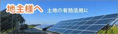 地主様へ土地の有効活用に、太陽光全量買取制度を利用したオススメの資産運用方法です