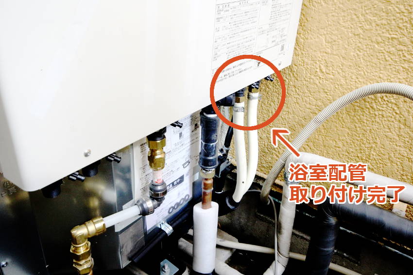 浴室への「往き配管・戻り配管」を接続