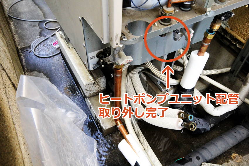 ヒートポンプユニット配管取り外し完了