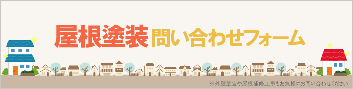 屋根塗装お問い合わせフォーム